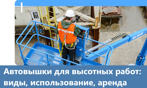Автовышки для высотных работ в Егорьевске